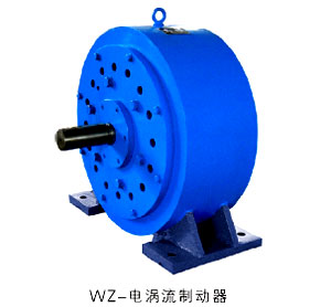 WZ-电涡流制动器